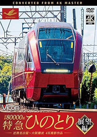 Amazon Co Jp 近鉄系 特急ひのとり 展望編 4k60p撮影作品 近鉄名古屋 大阪難波 Dvd Dvd ブルーレイ ビコム ワイド展望 4k撮影作品