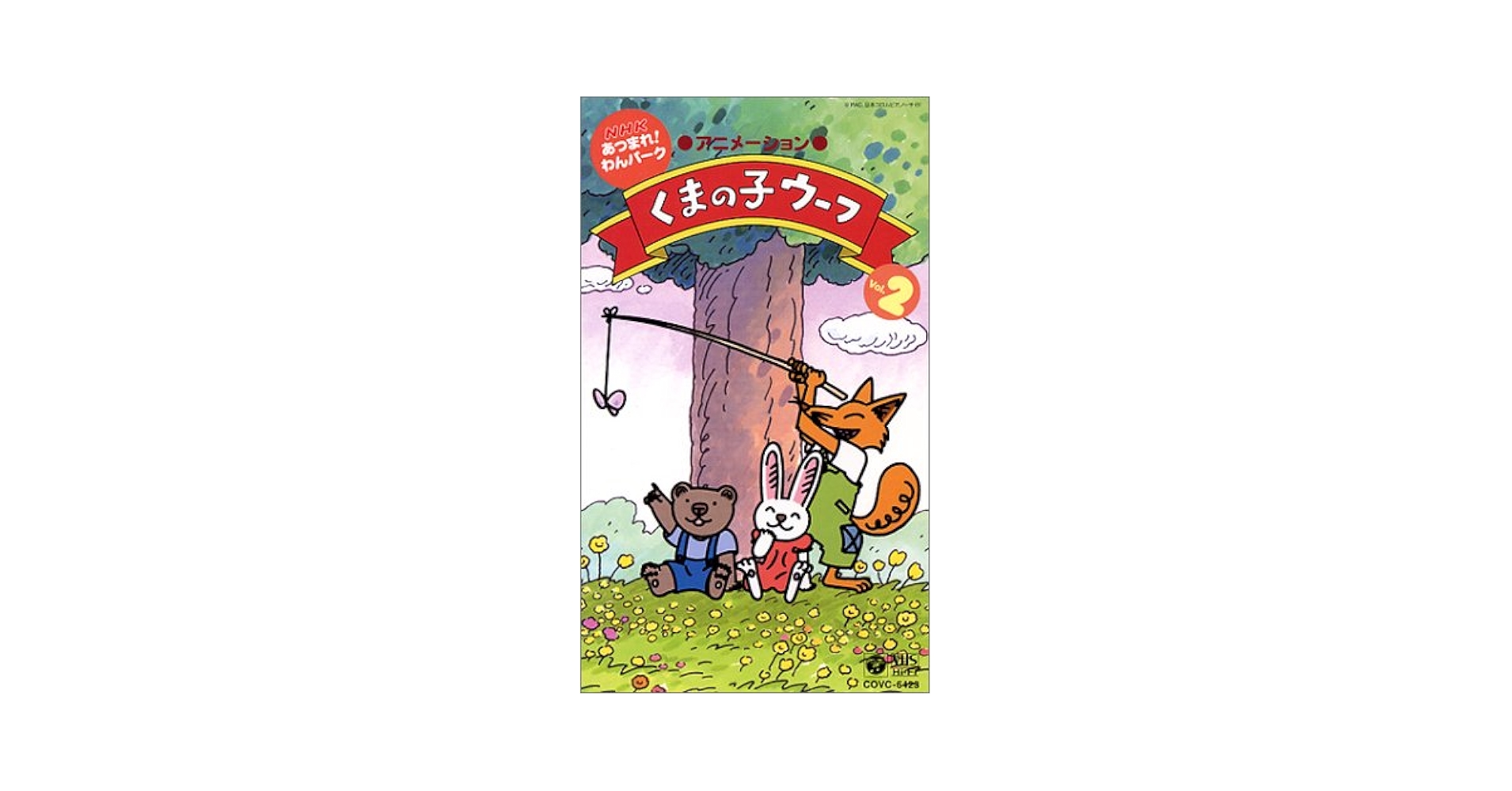 Amazon.co.jp: NHK「あつまれ!わんパーク」くまの子ウーフ(2