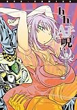 ｈなｈとA子の呪い（１）【特典ペーパー付き】 (RYU COMICS)