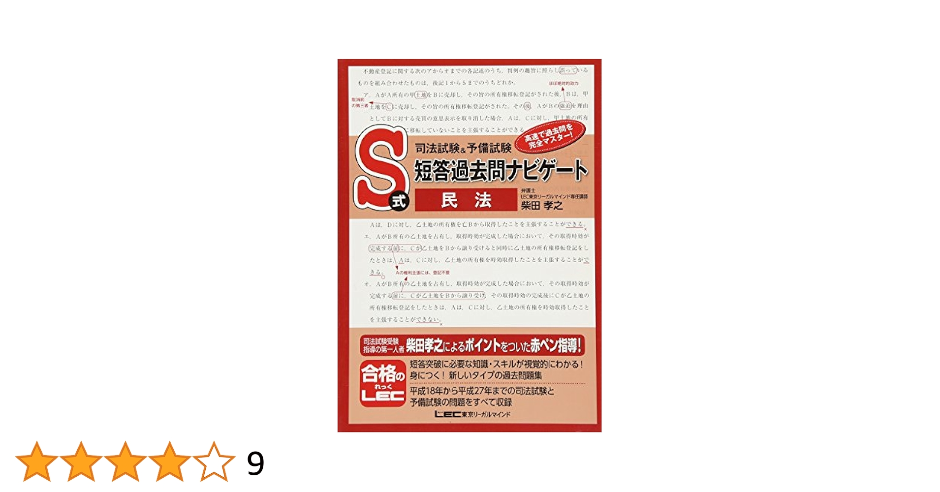 司法試験&予備試験 S式短答過去問ナビゲート 民法 | 柴田 孝之