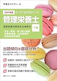 オープンセサミシリーズ2027年版管理栄養士国家試験対策　完全合格教本　下巻