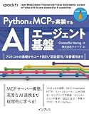 PythonとMCPで実装するAIエージェント基盤　プロトコルの基礎からコード設計／認証認可／本番運用まで (impress top gearシリーズ)
