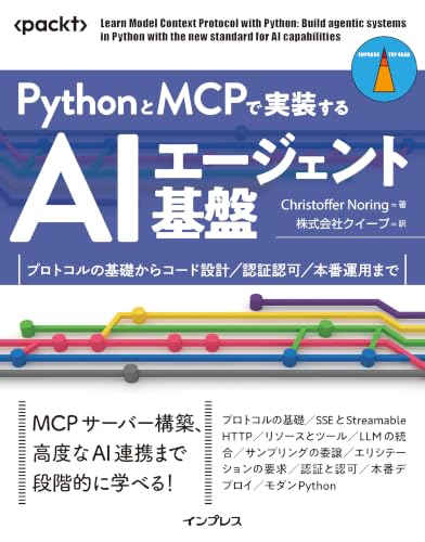 PythonとMCPで実装するAIエージェント基盤　プロトコルの基礎からコード設計／認証認可／本番運用まで (impress top gearシリーズ)