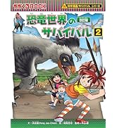 恐竜世界のサバイバル (2)【改訂版】 (科学漫画サバイバルシリーズ5