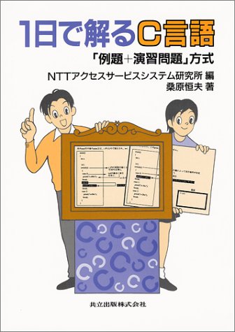 1日で解るC言語―「例題+演習問題」方式 1日で解るC言語―「例題+演習問題」方式