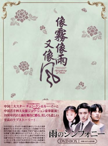 Amazon 雨のシンフォニーdvd Box1 Tvドラマ