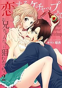 恋するケチャップ☆お兄ちゃんたちに狙われてます（2） (乙女チック)