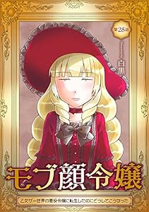 モブ顔令嬢～乙女ゲー世界の悪役令嬢に転生したのにどうしてこうなった～【単話版】第28話 (コミックブリーゼ)