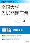 2023年受験用 全国大学入試問題正解 英語（追加掲載編） | 旺文社 |本