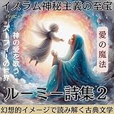 ルーミー詩集２愛の魔法: イスラム神秘主義の至宝。詩聖ルーミーの詩集2。イラスト付き。 スーフィーとスーフィズム (ハッピーアートブックス)