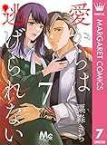 愛からは逃げられない 7 (マーガレットコミックスDIGITAL)