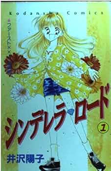 【中古】 シンデレラ・ロード ２/講談社/井沢陽子 中古】 シンデレラ・ロード 2/講談社/井沢陽子 中古
