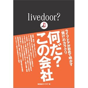 livedoor?何だ?この会社