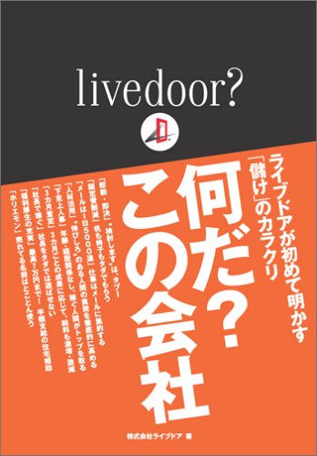 livedoor何だこの会社 ライブドア/著 /古本
