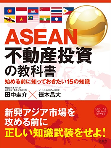 ａｓｅａｎ不動産投資の教科書 始める前に知っておきたい15の知識 田中圭介 徳本昌大 不動産投資 Kindleストア Amazon