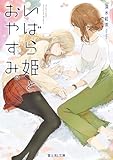 いばら姫とおやすみ。【電子特典付き】 (富士見L文庫)