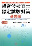 超音波検査士認定試験対策 基礎編【改訂版】〜模擬試験5×35+クイック復習ノート〜 (過去問分析〜出題のポイントで学ぶ)