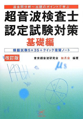 オライリー 無料電子書籍 超音波検査士認定試験対策 基礎編【改訂版】〜模擬試験5×35+クイック復習 バイ