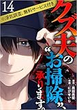 クズ夫の“お掃除”、承ります。※浮気調査、無料サービス付き 分冊版 14話 (The mar)