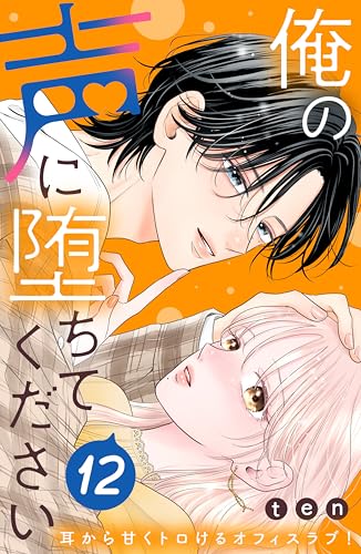 俺の声に堕ちてください 分冊版（12） (姉フレンドコミックス)