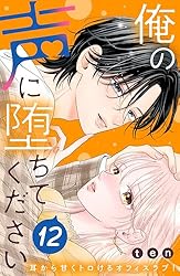 俺の声に堕ちてください 分冊版（2） (姉フレンドコミックス