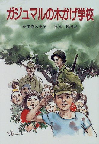 ガジュマルの木かげ学校 (PHP創作シリーズ)