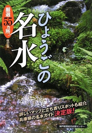 ひょうごの名水―厳選55ヵ所