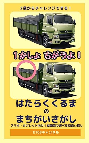 はたらくくるまのまちがいさがし: 2歳からチャレンジできる！スマホ・タブレット向け！縦画面で遊べる間違い探し