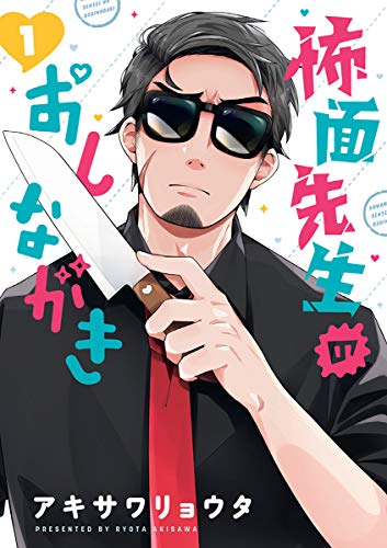 怖面先生のおしながき（１） (ゲッサン少年サンデーコミックス)