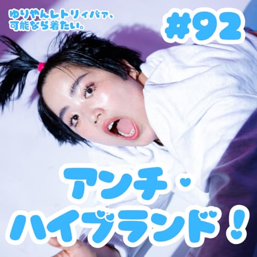 #92 アンチ・ハイブランド！