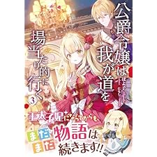 【電子限定版】公爵令嬢は我が道を場当たり的に行く 3 (アリアンローズ)の表紙