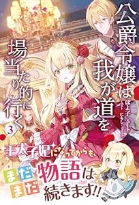 【電子限定版】公爵令嬢は我が道を場当たり的に行く 3 (アリアンローズ)