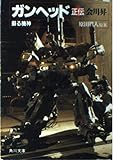 ガンヘッド正伝 蘇る機神 (角川文庫)