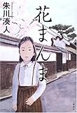 花まんま