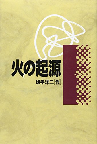 『火の起源』|感想・レビュー 読書メーター