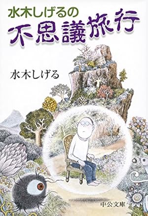 神秘家水木しげる伝 (水木しげる漫画大全集) | 水木 しげる |本 | 通販