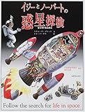 イジーとノーバートの惑星探検