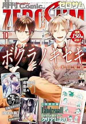 ボクラノキセキ: 1【イラスト特典付】 (ZERO-SUMコミックス) | 久米田