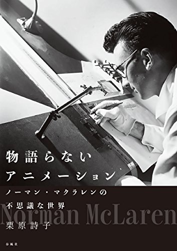 物語らないアニメーション: ノーマン・マクラレンの不思議な世界