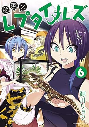 秘密のレプタイルズ (1) (裏少年サンデーコミックス) | 鯨川