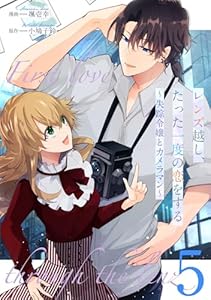 レンズ越し、たった一度の恋をする～失踪令嬢とカメラマン～ 第5話【単話版】 レンズ越し、たった一度の恋をする～失踪令嬢とカメラマン～ 【単話版】 (コミックライド)