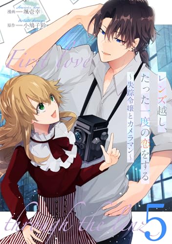 レンズ越し、たった一度の恋をする～失踪令嬢とカメラマン～ 第5話【単話版】 レンズ越し、たった一度の恋をする～失踪令嬢とカメラマン～ 【単話版】 (コミックライド)