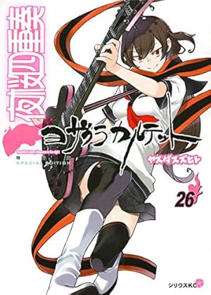 夜桜四重奏~ヨザクラカルテット~(18) (シリウスコミックス) | ヤスダ