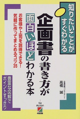 企画書の書き方が面白いほどわかる本―知りたいことがすぐわかる お客様や上司を説得できる!気軽に作ってまとめるコツ35