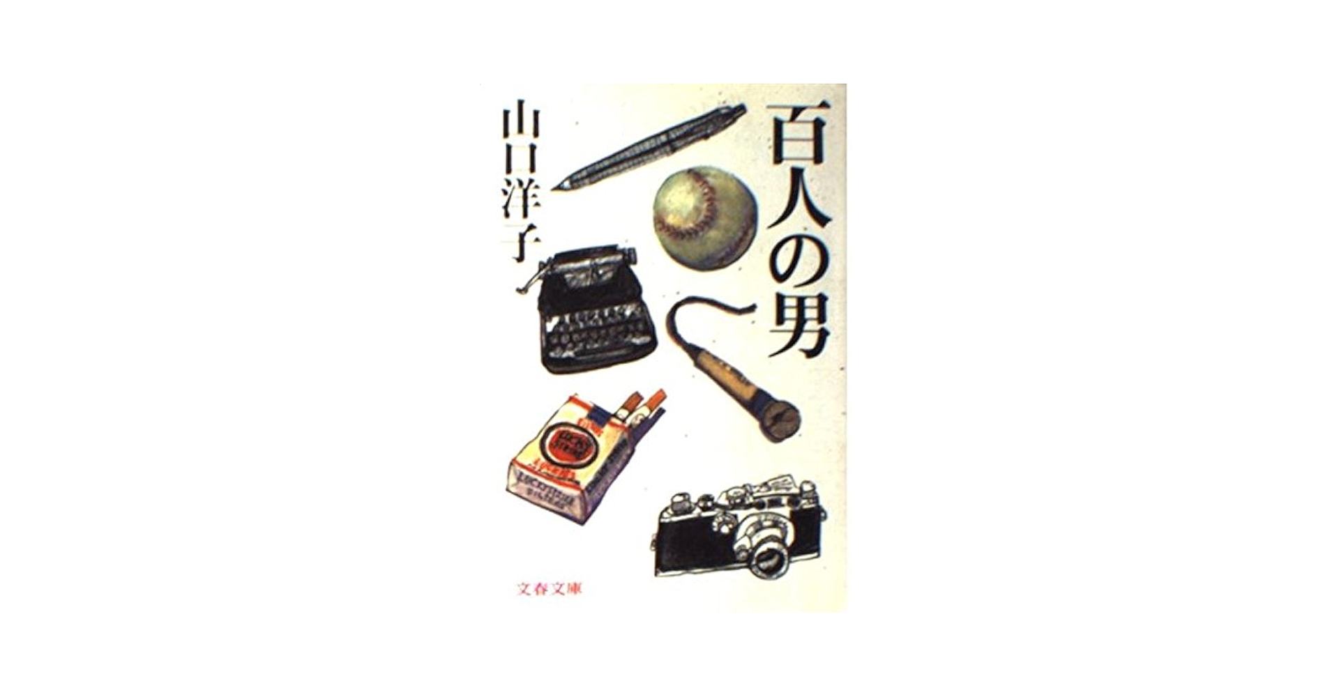 こんな男に惚れてみろ 山口洋子 こんな男に惚れてみろ 山口洋子 山口洋子作品集～千曲川
