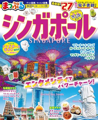 まっぷる シンガポール'27 (まっぷるマガジン)