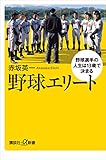 野球エリート　野球選手の人生は１３歳で決まる (講談社＋α新書)