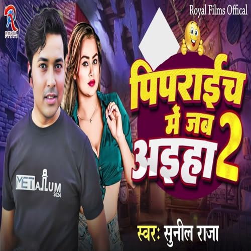 Sunil Raja Amazon Music - Sunil RajaのPipraich Me Jab Aiha 2 - Amazon.co.jp