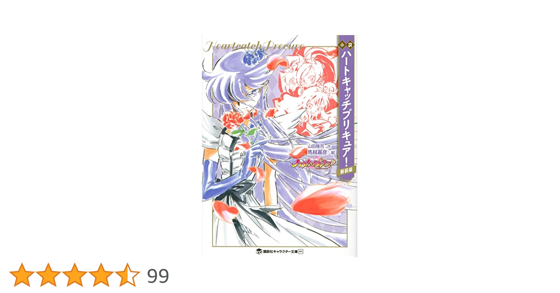 プリキュア 小説 全冊セット プリキュア 小説 全巻セット 6冊 講談社キャラクター文庫 - メルカリ