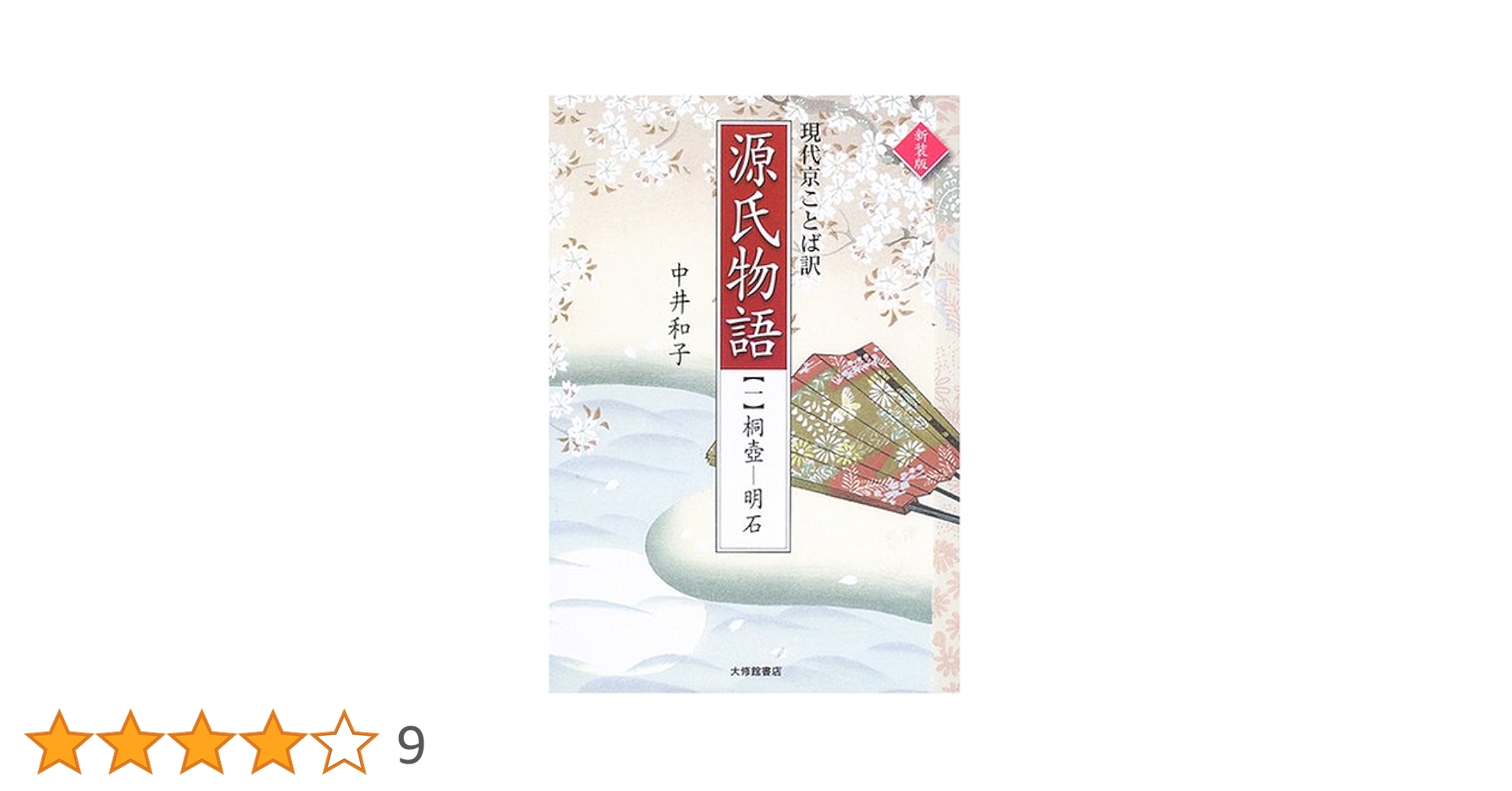 源氏物語 1巻から5巻 中井和子著 源氏物語 1巻から5巻 中井和子著 源氏物語: かさねの世界 |